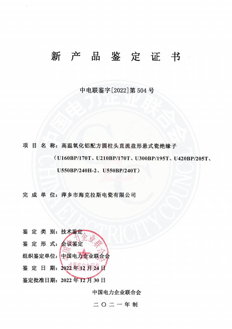 中電聯(lián)鑒字2022年第504號 萍鄉(xiāng)市?？死闺姶捎邢薰?3)_00.jpg