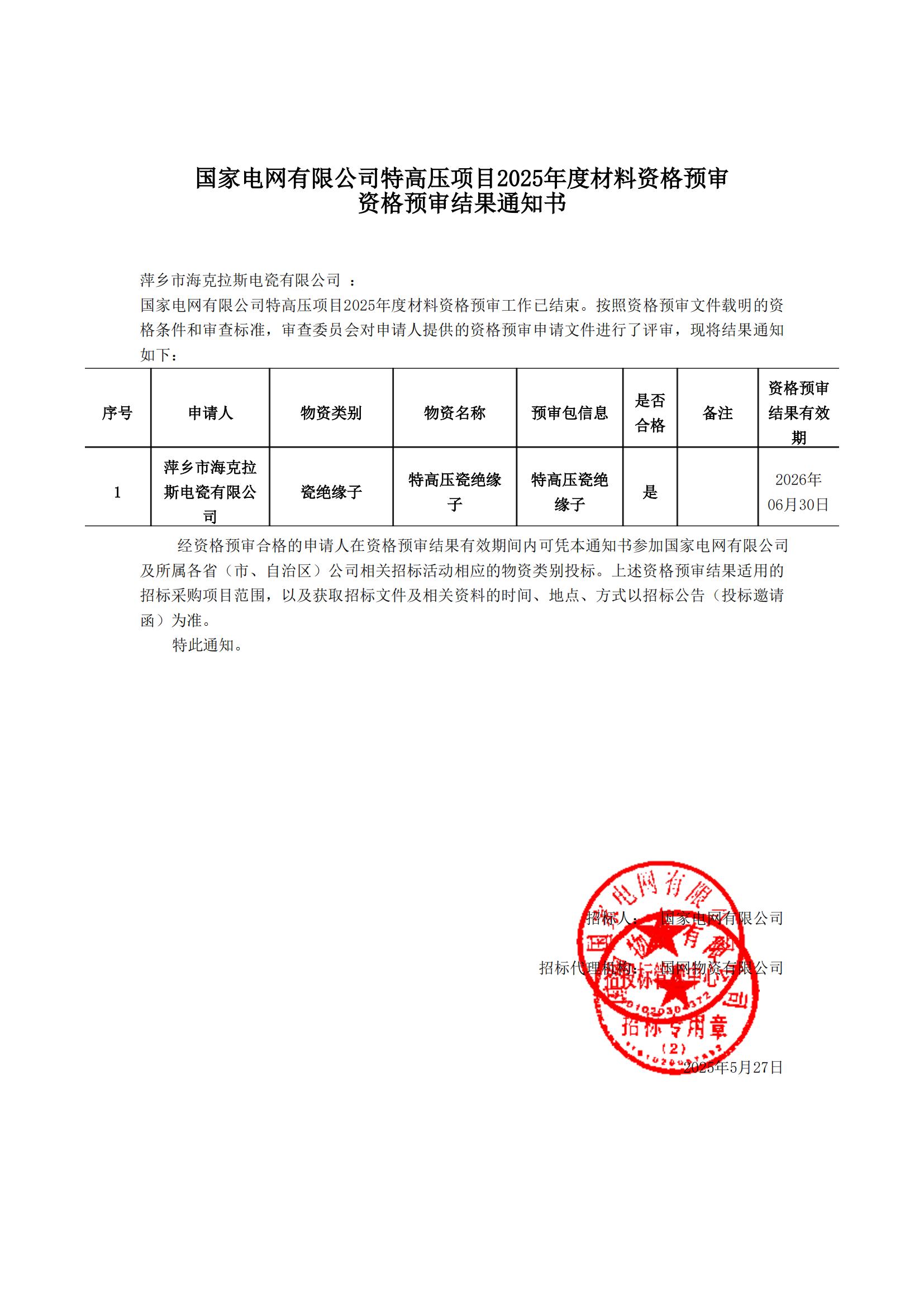 萍鄉(xiāng)市?？死闺姶捎邢薰綺資格預(yù)審?fù)ㄖ獣?shū)_00.jpg